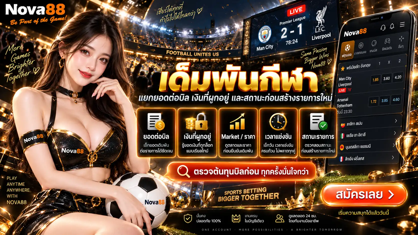 เดิมพันกีฬา แยกยอดต่อบิล เงินที่ผูกอยู่ และสถานะก่อนสร้างรายการใหม่